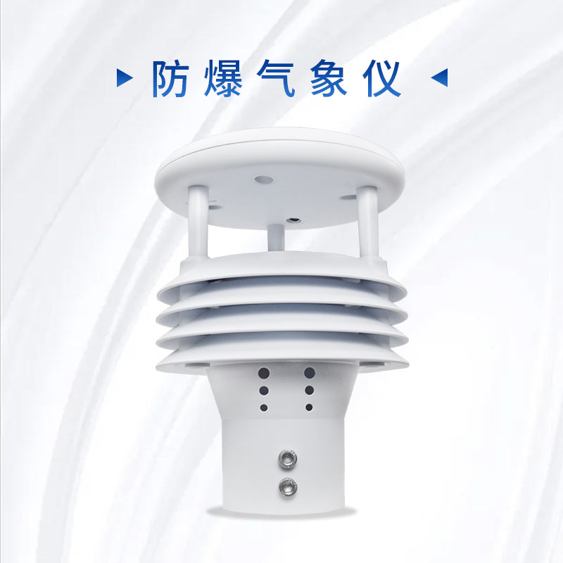 高集成防爆氣象儀：五參數(shù)一體，超聲波原理免維護